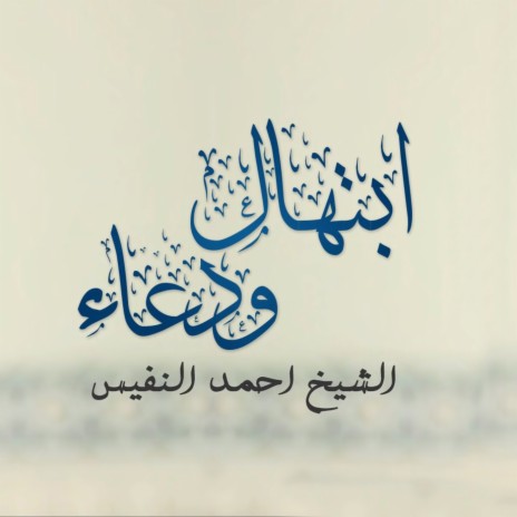Ebtehal Waduaa Al Sheikh Ahmad Alnufais | Boomplay Music