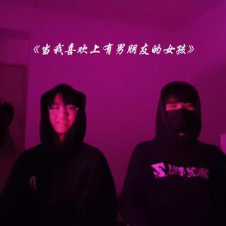 当我喜欢上有男朋友的女孩 ft. LL lyrics | Boomplay Music