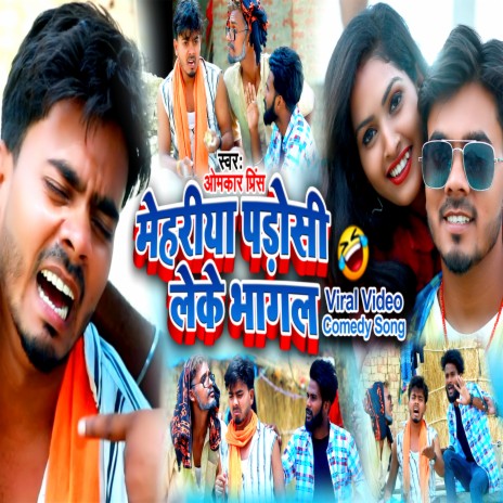 Mehariya Padosi Leke Bhagal (Bhojpuri) | Boomplay Music