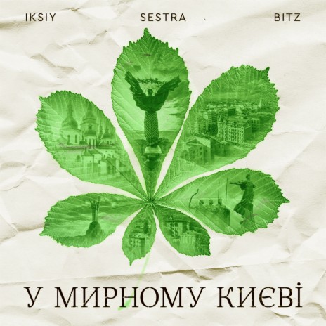 У мирному Києві ft. SESTRA & BITZ | Boomplay Music