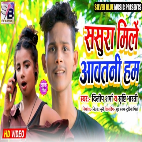 Sasura Mile Awatani Hum (Bhojpuri) ft. Srishti Bharti | Boomplay Music