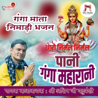 Tharo Nirmal Nirmal Pani Ganga Maharani | Ganga Mata Bhajan