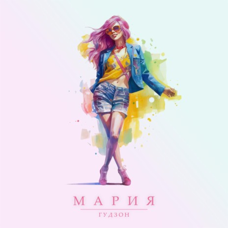 Мария | Boomplay Music