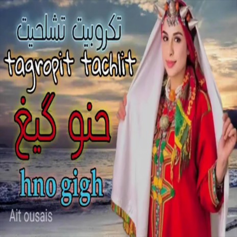 Tagroupit Tachlhit Ait Ousais (حنو كيغ اياحبيب نتساء) | Boomplay Music