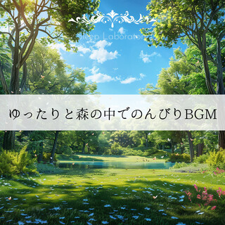 ゆったりと森の中でのんびりBGM