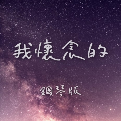 我懷念的 (鋼琴版) | Boomplay Music