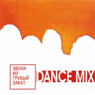 Грубый закат (Dance Mix)