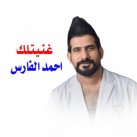 غنيتلك | Boomplay Music