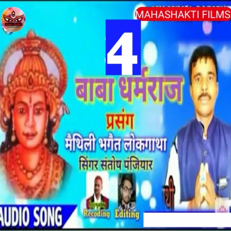 Rudal Panjiyar Ka Bhagait Bhag 4 (Maithili) | Boomplay Music