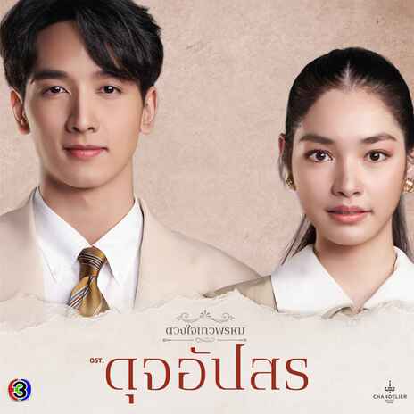 จะรักหรือจากฉันไป (From ดุจอัปสร) | Boomplay Music