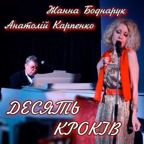 Десять Кроків ft. Анатолій Карпенко | Boomplay Music