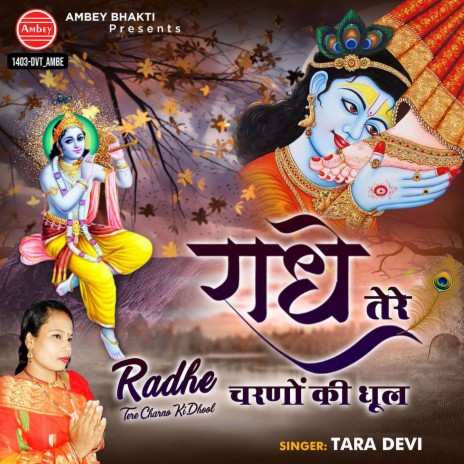 Radhe Tere Charno Ki Dhool | Boomplay Music