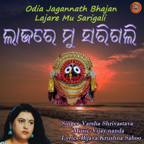 Odia Jagnnath Bhajan Lajare Mu Sarigali ft. Vijay Nanda