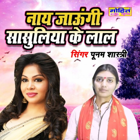 Naye Jaungi Sasuliya Ke Lal | Boomplay Music