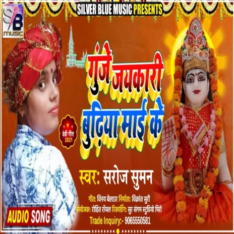 Gunje Jaykari Budhiya Mai Ke (Bhojpuri) | Boomplay Music