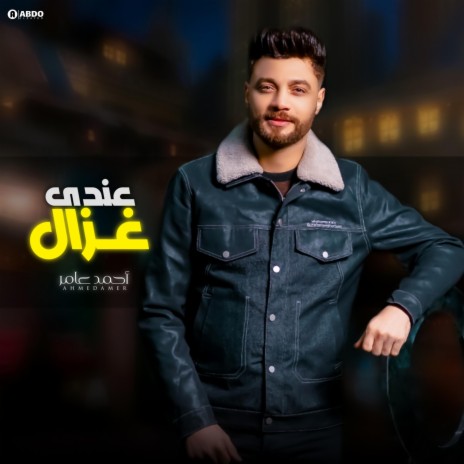 احمد عامر - عندي غزال | Boomplay Music