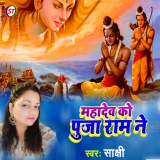 Mahadev Ko Puja Ram Ne