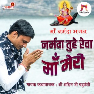 Narmada Tuhe Reva Maa Meri | Maa Narmada Bhajan