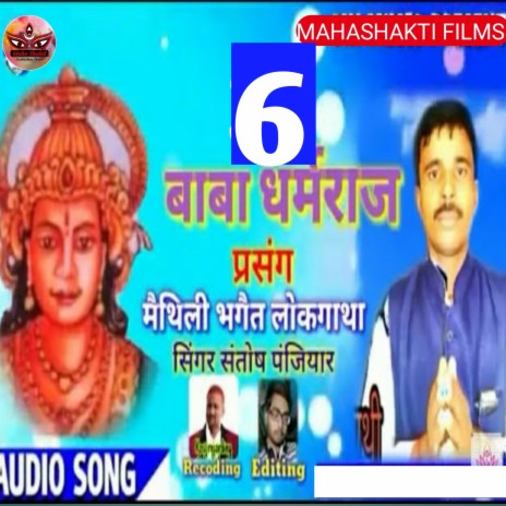 Rudal Panjiyar Ka Bhagait Bhag 6 (Maithili) | Boomplay Music