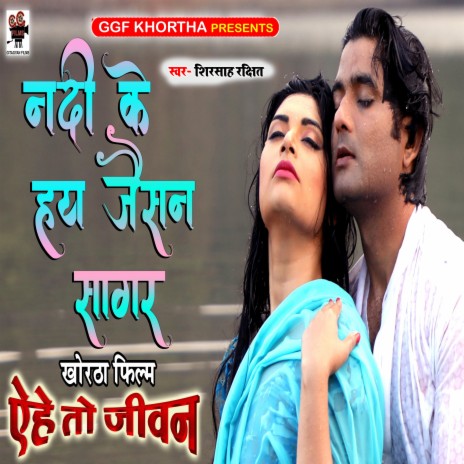 Nadi Ke Hai Jaisan Sagar | Boomplay Music