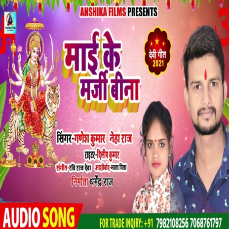 Mae Ke Marji Bina (bhojpuri) ft. Neha Raj | Boomplay Music
