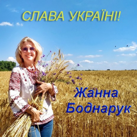 Слава Україні! | Boomplay Music