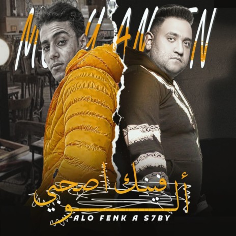 الو فينك اصحبي ft. 7l2olo | Boomplay Music