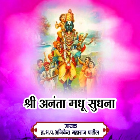 Shri Ananta Madhu Sudhna