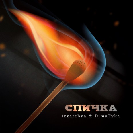 Спичка ft. Dima Tyka | Boomplay Music