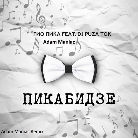 Птицы [Adam Maniac Remix] ft. Adam Maniac & DJ Puza TGK | Boomplay Music