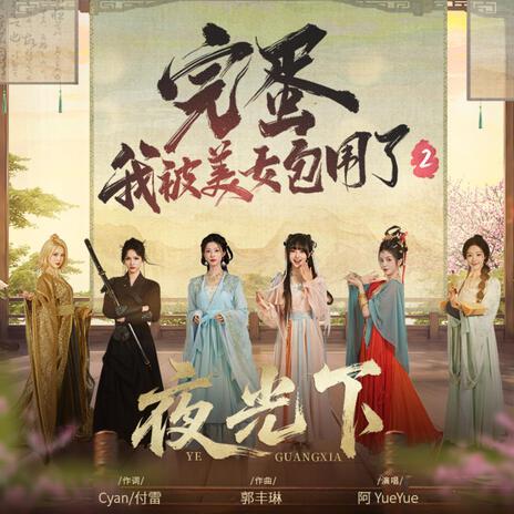 【Mydoso公式アカウント05】沈粲 草書古詩/ 宋克 公讌詩 セット 阿YueYue/戾格/小田音乐社《沈园外》古风歌曲【动态歌词】【在池