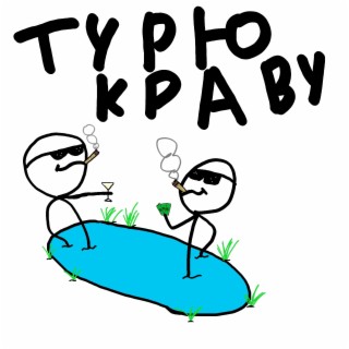 Турю краву