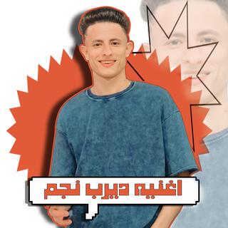 ديرب نجم