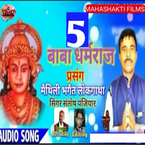 Rudal Panjiyar Ka Bhagait Bhag 5 (Maithili) | Boomplay Music