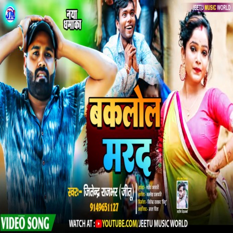 Bakalol Marad (Bhojpuri) | Boomplay Music