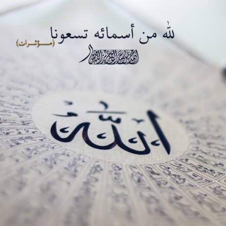 The Names Of Allah - Motherat