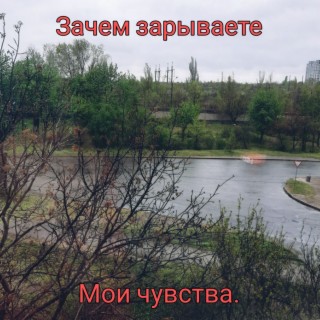 Зачем зарываете