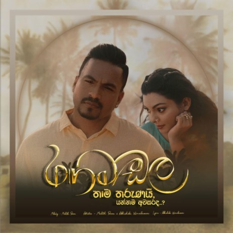 Rangamadala Thama Tharunai ft. Abhisheka Wimalaweera | Boomplay Music