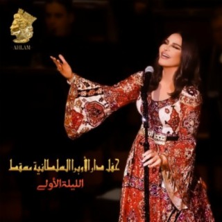 Hafl Dar Al Opera Al Sultania Muscat Allaila Alola