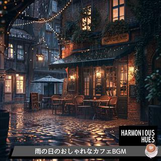 雨の日のおしゃれなカフェbgm