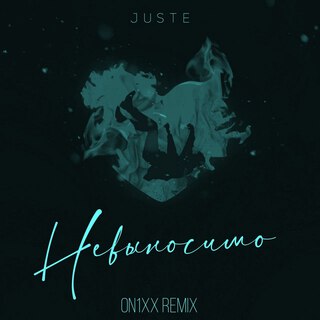 Невыносимо (ON1XX Remix)