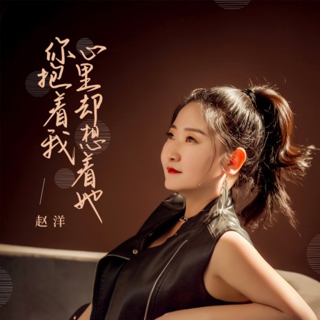 你抱着我心里却想着她 | Boomplay Music