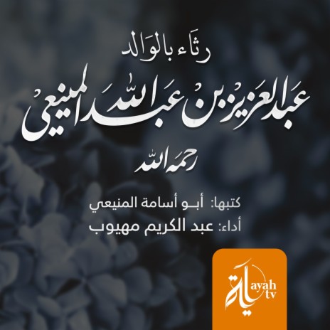 Martheyat Al Shikh Abdulaziz Al Munyai | Boomplay Music