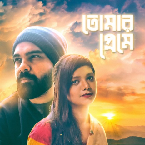 Tomar Premey ft. Nuzhat Rahnuma | Boomplay Music