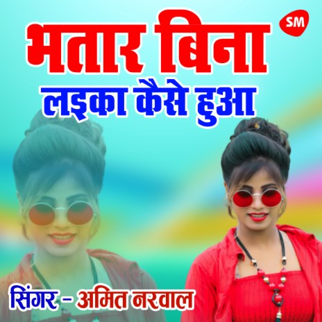 Bhatar Bina Laika Kaise Hua | Boomplay Music