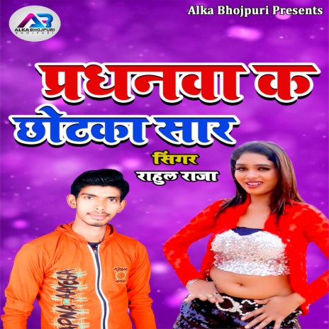 Pradanwa Ke Chotka Sar | Boomplay Music