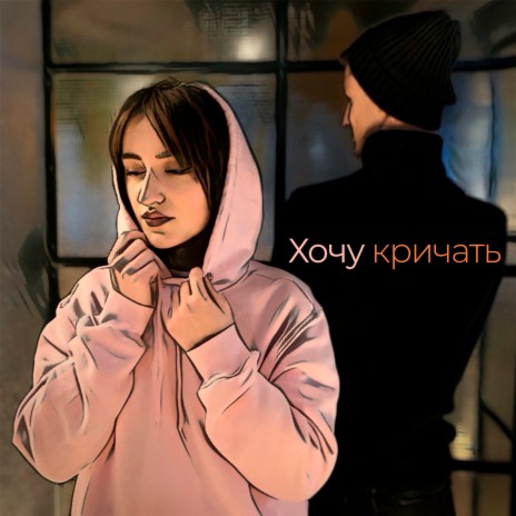 Хочу кричать | Boomplay Music