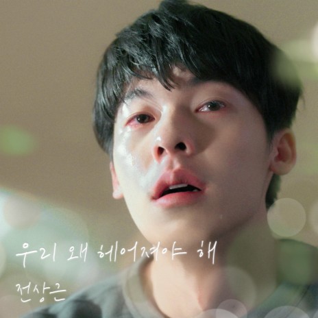 Why break up? (My love X Jeon Sang Keun) (Inst.) | Boomplay Music