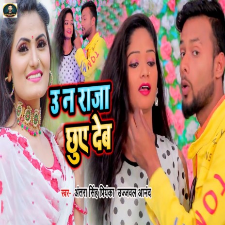 U Na Raja Chuye Deb ft. Ujjwal Anand | Boomplay Music