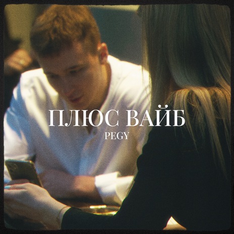 Плюс вайб | Boomplay Music